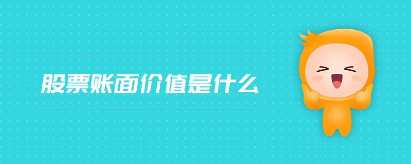 股票賬面價(jià)值是什么