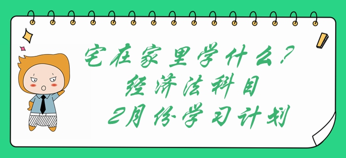 宅在家里學(xué)什么?中級會計經(jīng)濟(jì)法科目2月份學(xué)習(xí)計劃表速領(lǐng)?。? alt=