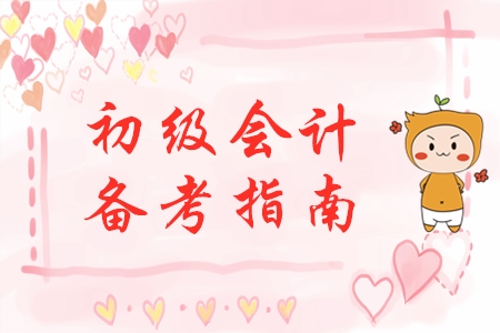 剛剛開始備考初級會計？別慌！手把手教你做好學(xué)習(xí)準(zhǔn)備！