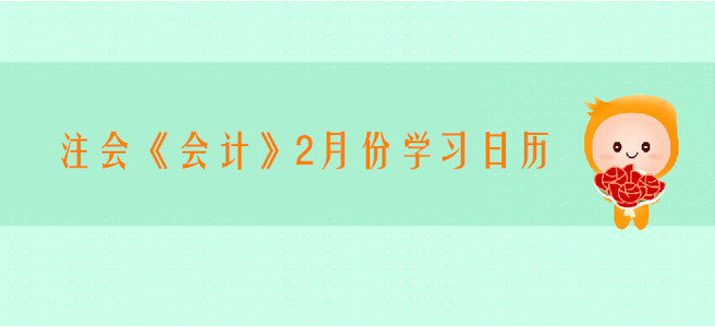 2020年注冊會計師《會計》2月份學習日歷