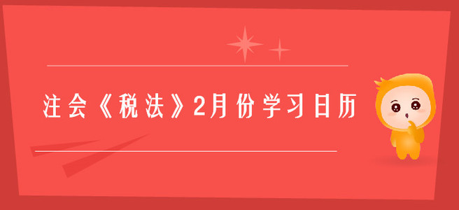 2020年注冊(cè)會(huì)計(jì)師《稅法》2月份學(xué)習(xí)日歷