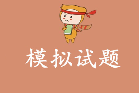 初級(jí)會(huì)計(jì)考試模擬考試題有哪些？