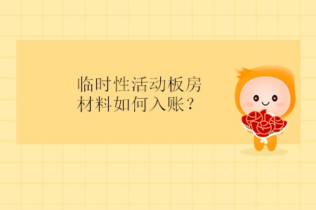 臨時性活動板房材料如何入賬？