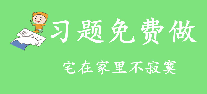 宅在家里不寂寞！2020年初級會計習題免費做！