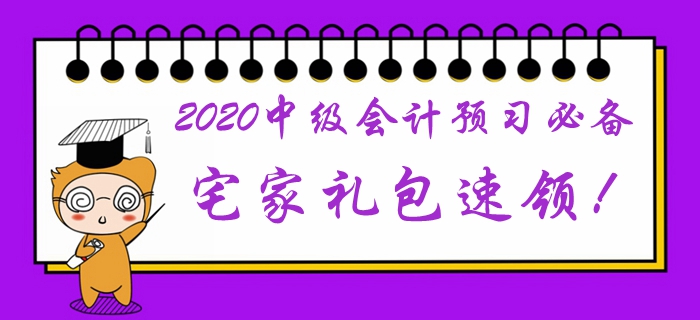 2020年中級會計預習階段必備學習禮包！宅家福利速領取
