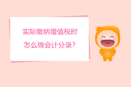 實(shí)際繳納增值稅時(shí)怎么做會(huì)計(jì)分錄？