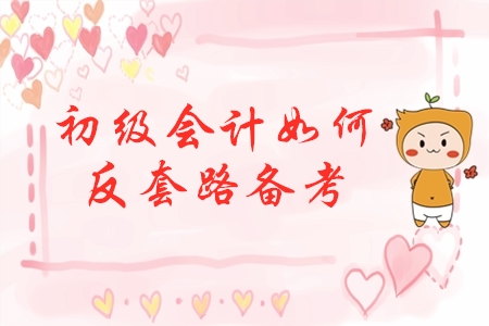 初級會計反套路備考，先玩后學，不預習，這樣學效果會更好？