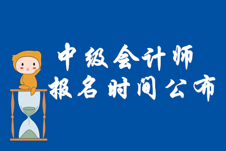 2020年中級(jí)會(huì)計(jì)報(bào)名時(shí)間公布了嗎？