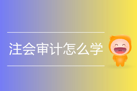 2020年注會審計如何備考？