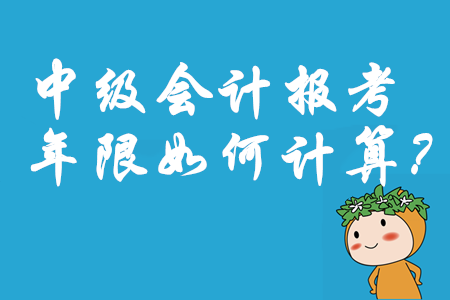 中級(jí)會(huì)計(jì)報(bào)名工作證明截止時(shí)間是什么時(shí)候？