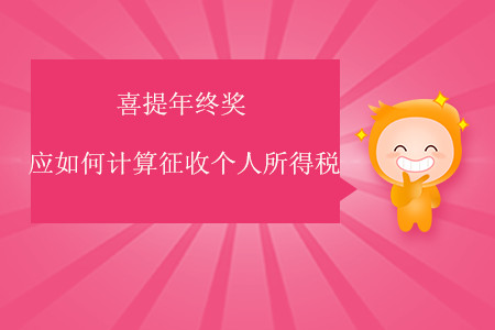 喜提年終獎(jiǎng)應(yīng)如何計(jì)算征收個(gè)人所得稅？