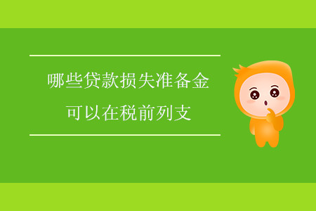 哪些貸款損失準(zhǔn)備金可以在稅前列支？