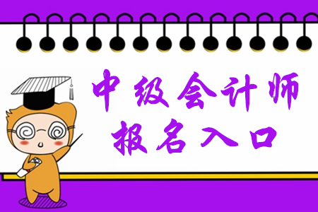 甘肅省2020年中級會計(jì)師報(bào)名網(wǎng)站是什么？