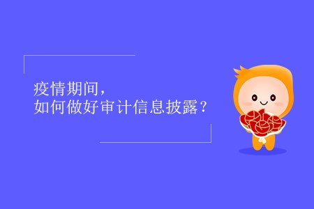 疫情期間，如何做好審計信息披露？