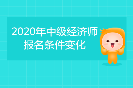 2020年中級經(jīng)濟(jì)師考試報名條件公布！