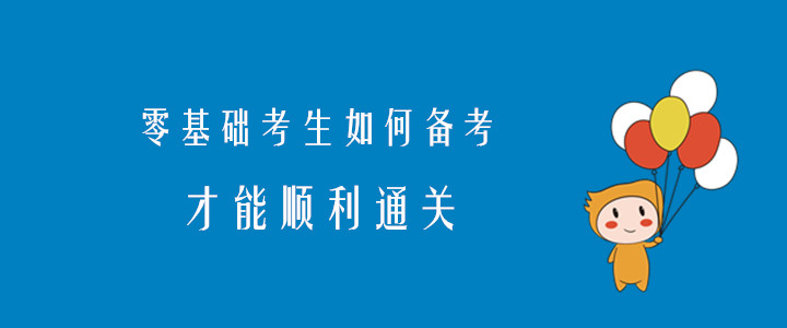 2020年注會(huì)考試，零基礎(chǔ)考生如何備考才能順利通關(guān)？