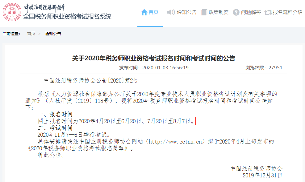 關于2020年稅務師職業(yè)資格考試報名時間和考試時間的公告