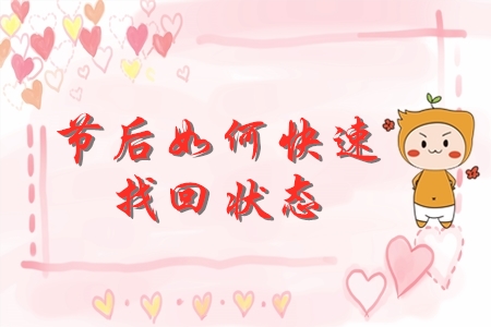 節(jié)后初級會計備考如何迅速找回狀態(tài)？快來查收錦囊妙計！