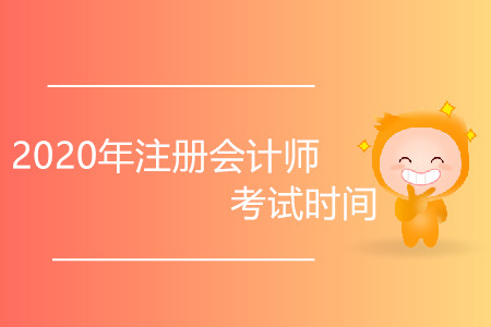 2020年注冊(cè)會(huì)計(jì)師考試時(shí)間會(huì)延后嗎？