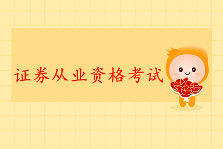 證券從業(yè)資格證書(shū)報(bào)名時(shí)間是否已經(jīng)開(kāi)始？