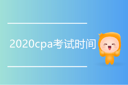 2020cpa考試時(shí)間會(huì)延后嗎？
