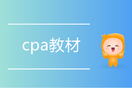2020cpa教材幾月出？