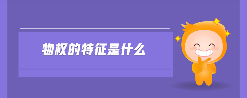 物權(quán)的特征是什么