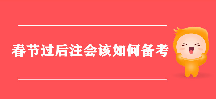 春節(jié)已過，節(jié)后注會該如何備考？