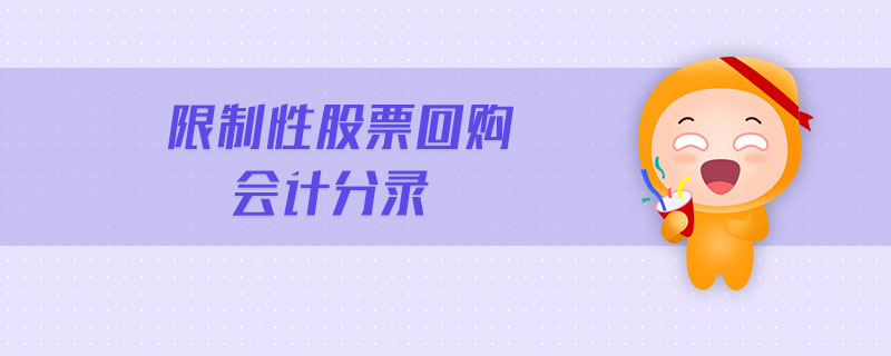 限制性股票回購會(huì)計(jì)分錄