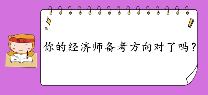 中級經(jīng)濟(jì)師考試很難考？快來檢測你的備考方向是否正確？