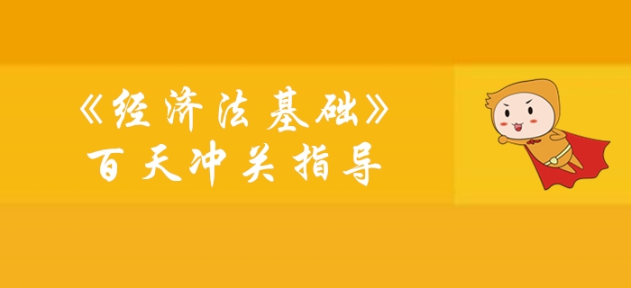 《經(jīng)濟(jì)法基礎(chǔ)》100天通關(guān)計(jì)劃學(xué)習(xí)指導(dǎo)