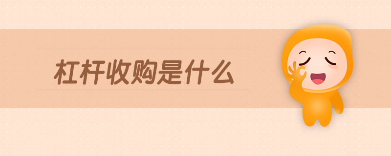 杠桿收購(gòu)是什么