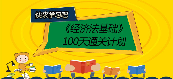 2020年初級會計師《經(jīng)濟法基礎》100天通關計劃！有了它穩(wěn)過！