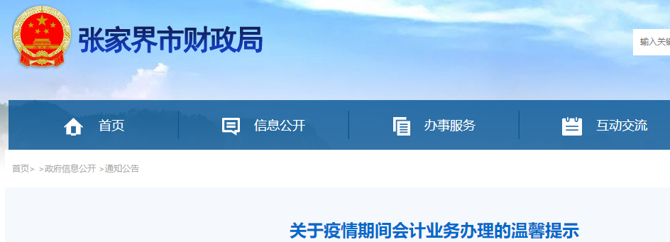湖南張家界關(guān)于疫情期間中級(jí)會(huì)計(jì)證書(shū)業(yè)務(wù)辦理的溫馨提示