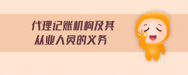 代理記賬機(jī)構(gòu)及其從業(yè)人員的義務(wù)