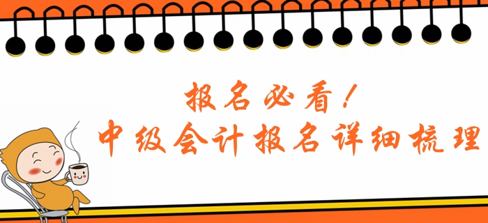報名必看！2020年中級會計考試報名詳細梳理，答疑解惑！