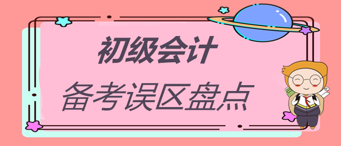 初級會計職稱備考誤區(qū)大盤點，你中招了嗎？