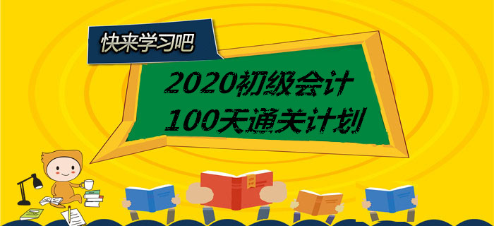 打卡！2020年初級會計(jì)100天通關(guān)計(jì)劃全科匯總，你一定用的上！