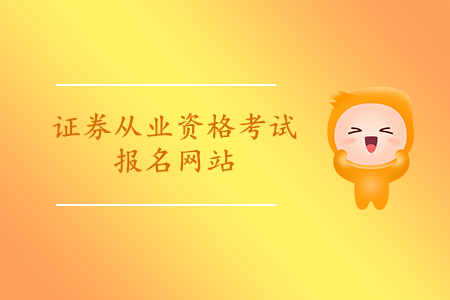 證券從業(yè)資格考試報名入口在線查詢成績網(wǎng)址是什么？