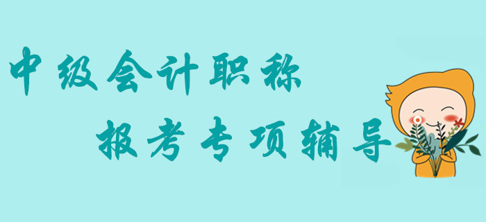 2020年中級(jí)會(huì)計(jì)職稱報(bào)考專項(xiàng)輔導(dǎo)，熱門盤點(diǎn)助你贏在起點(diǎn)！