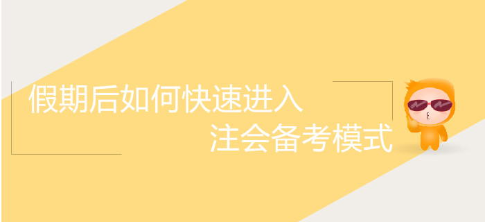 拒絕怠惰！假期后如何快速進(jìn)入注會備考模式？