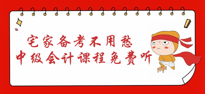 宅家備考不用愁！2020年中級(jí)會(huì)計(jì)課程免費(fèi)聽！