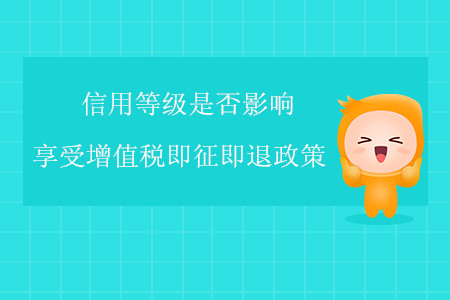 信用等級是否影響享受增值稅即征即退政策？