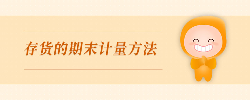 存貨的期末計(jì)量方法