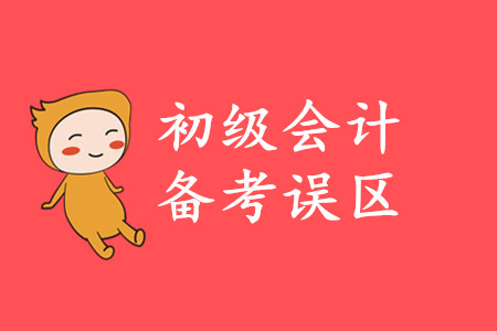 2020年初級會計備考注意事項有哪些？