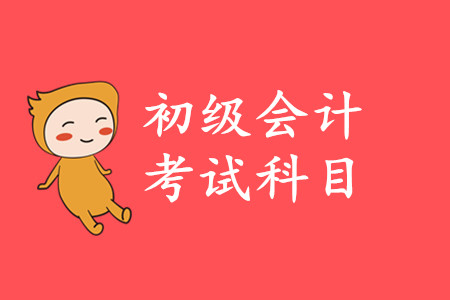 初級會(huì)計(jì)實(shí)務(wù)該怎么學(xué)？