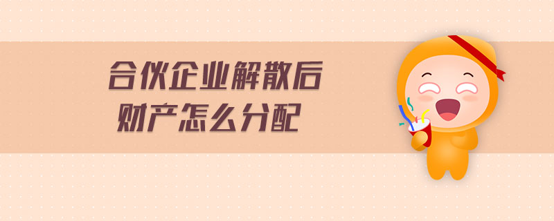 合伙企業(yè)解散后財(cái)產(chǎn)怎么分配
