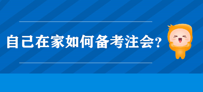 自己在家如何備考注會(huì)？小奧來(lái)幫你