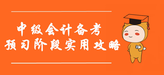 2020年中級會計備考預(yù)習(xí)階段實用攻略！指南+資料不看后悔！