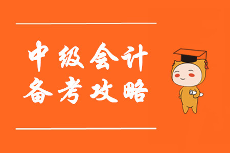 備考中級(jí)會(huì)計(jì)看了那么多學(xué)習(xí)方法，為什么還是沒有提高？